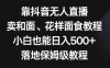 靠抖音无人直播，卖和面、花样面试教程，小白也能日入500+，落地保姆级教程(《靠抖音无人直播，卖和面、花样面试教程，小白也能日入500+，落地保姆级教程》—— 利用抖音平台实现创业的新途径)