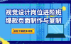 视觉设计岗位进阶班：爆款页面制作与复制(探索视觉设计的新境界爆款页面制作与复制技巧)