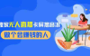 2024独家无人直播卡屏撸音浪，12月新出教程，收益稳定，无需看守 日入1000+