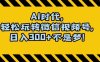 最新AI蓝海赛道,狂撸视频号创作分成,月入1万+,小白专属项目!【揭秘】