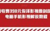 外面收费398元俊泽影视原创风行，电脑手机影视解说教程