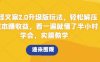 搞怪文案2.0升级版玩法，轻松解压0成本赚收益，看一遍就懂了半小时学会，实操教学【揭秘】