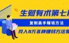 生财有术第七期:复制高手赚钱方法 月入N万各种方法复盘(更新到20240107)