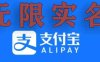 支付宝无限实名技术分享（599元买来的最新方法，快看）