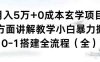 月入5万+0成本玄学项目，全方面讲解教学，0-1搭建全流程（全）小白暴力掘金