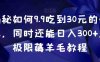 揭秘如何9.9吃到30元的外卖，同时还能日入300+，极限薅羊毛教程