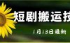最新短剧搬运技术,电脑手机都可以操作,不限制机型