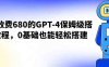 外面收费680的GPT-4保姆级搭建教程,0基础也能轻松搭建