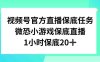 视频号直播任务,微恐小游戏,1小时20+