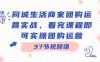 同城生活商家团购运营实战,看完课程即可实操团购运营(37节课)