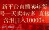 年末红利来了,新平台直播卖年货,单号一天卖4w多,话术场景直接搬,含泪日入1w+(揭秘新平台直播卖年货的盈利模式)