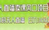 2024最新玩法无人直播卖课风口项目，全天无人直播，小白轻松上手(”2024最新无人直播卖课项目小白也能轻松掌握的居家办公良品”)