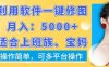 利用软件一键修图月入5000+，适合上班族、宝妈，操作简单，可多平台操作