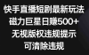 快手直播短剧最新玩法,磁力巨星日赚500+,无视版权违规提示,可清除违规