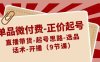 单品微付费-正价起号:直播带货-起号思路-选品-话术-开播(9节课)
