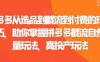 拼多多从选品到截流到付费的玩法技巧，助你掌握拼多多截流自然流量玩法，高投产玩法
