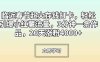 临近春节超火存钱打卡，轻松引爆小红薯流量，3分钟一条作品，20天涨粉4000+
