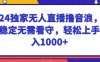 2024独家无人直播撸音浪，收益稳定无需看守，轻松上手日入1000+