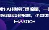 制作AI视频打爆流量，一条视频变现5种收益，小白也能日入300+