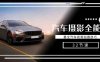 轻松汽车摄影-全能课,最全汽车视频拍摄技巧(32节课)