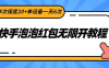 快手泡泡红包无限开教程，单次保底20+单设备一天6次
