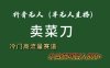 抖音无人（半无人）直播卖菜刀日入800+！冷门品流量大，全套教程+软件！