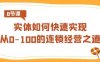 实体·如何快速实现从0-100的连锁经营之道(8节视频课)