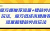 魔方爆推荐流量+错放类目玩法，魔方低成本爆推荐流量和错放类目玩法