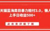 淘宝天猫蓝海类目暴力赔付3.0,懒人上手日收益500+【仅揭秘】