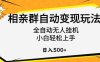 相亲群自动变现玩法，全自动无人挂机，小白轻松上手，日入500+