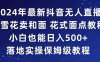 2024年抖音最新无人直播小雪花卖和面、花式面点教程小白也能日入500+落地实操保姆级教程