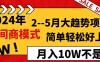 2024年2-5月大趋势项目，利用中间商模式，简单轻松好上手，月入10W不是梦