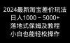 2024最新淘宝差价玩法,日入1000~5000+落地式保姆及教程 小白也能轻松操作