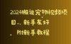 2024搬运宠物视频项目,新手友好,完美去重,附新手教程