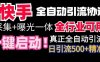 【全网首发】快手全自动截流协议,微信每日被动500+好友!全行业通用!