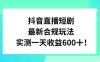 抖音直播短剧最新合规玩法，实测一天变现600+，教程+素材全解析