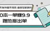 0本一单赚9.9蹭热度出单,不发作品不引流 适合在家操作
