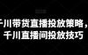 巨量千川带货直播投放策略，巨量千川直播间投放技巧