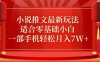 小说推文最新真人哭玩法,适合零基础小白,一部手机轻松月入7W+