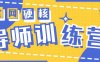 2024导师训练营6.0超硬核变现最高的项目,高达月收益10W+