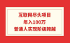 互联网尽头项目:年入100W,普通人实现阶级跨越