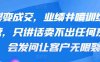裂变成交，业绩井喷训练营，只讲话卖不出任何东西，会发问让客户无限裂变