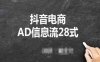 抖音电商AD信息流28式，小白必看的抖音广告投放课程