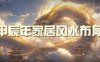 某公众号付费文章《甲辰年 厚礼-手把手教你布置 今年的家居风水》