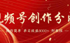 【蓝海项目】视频号创作分成计划,24年最新热门玩法,单天收益破8000+!