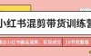 小红书混剪带货训练营,通过小红书搬运混剪,实现成交(10节课完结版)