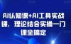 AI认知课+AI工具实战课，理论结合实操一门课全搞定