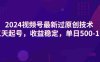 2024视频号最新过原创技术,三天起号,收益稳定,单日500-1K