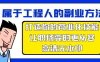 属于工程人-副业方法论,打造你的商业化技能,让职场变的更从容-高清无水印