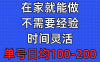 问卷调查项目,在家就能做,小白轻松上手,不需要经验,单号日均100-300…